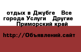 отдых в Джубге - Все города Услуги » Другие   . Приморский край